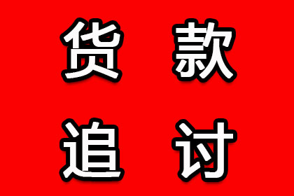 陈老板房租追回，讨债公司助力安心经营！